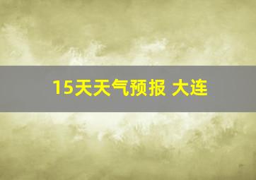 15天天气预报 大连